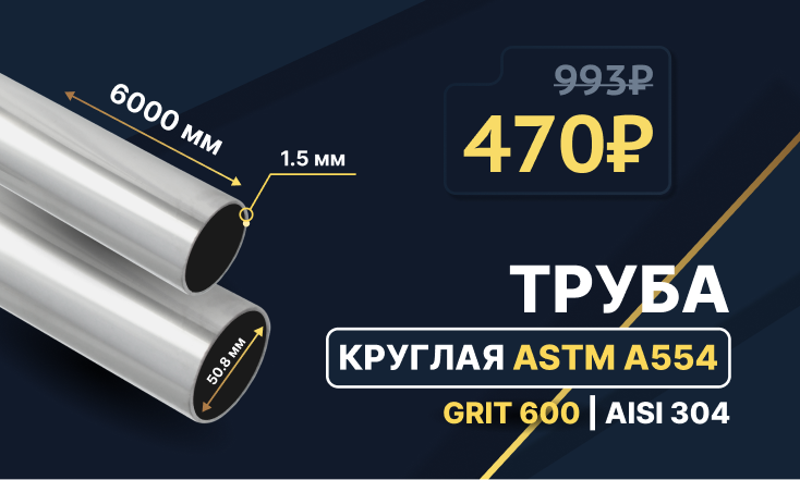 Скидка -53% на трубу! Скидка -53% на трубу!
