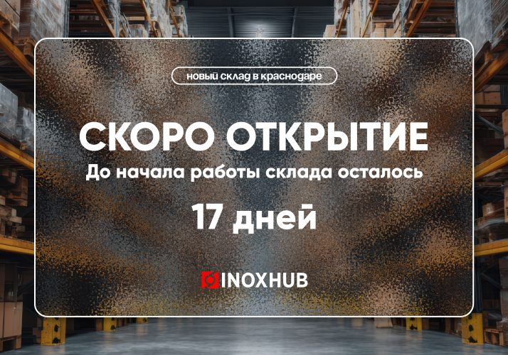 Открытие нового склада в г. Краснодар