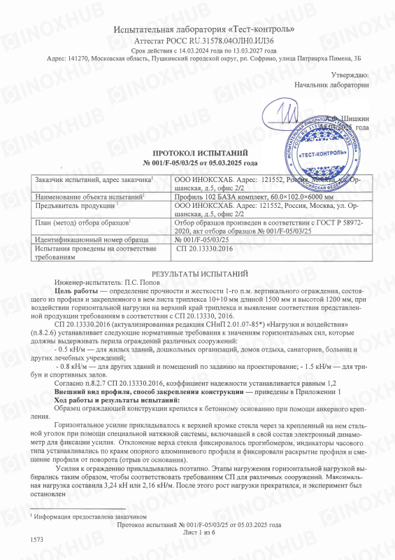 Протокол испытаний №001/F-05/03/25 от 05.03.2025 года