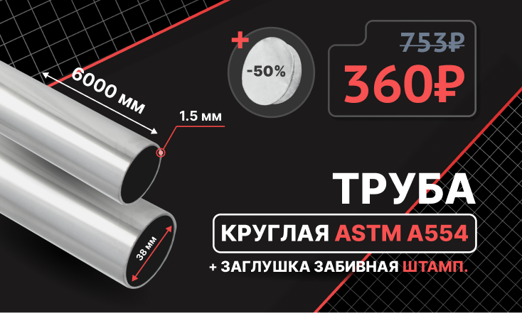 Предложение недели | -50% на трубу и заглушки Предложение недели | -50% на трубу и заглушки