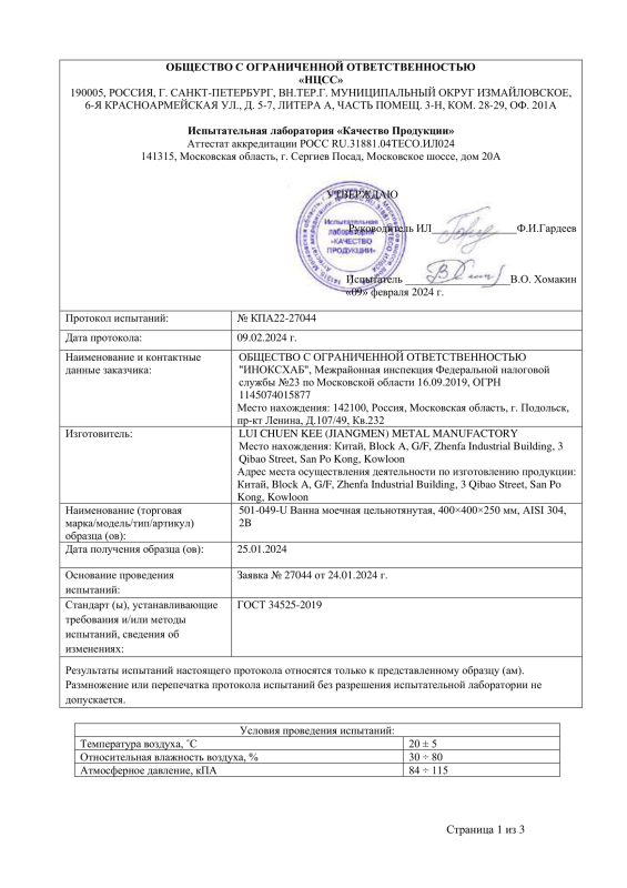 Протокол испытаний №КПА22-27044 от 09.02.2024 года