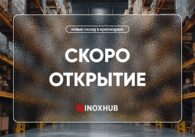 Открытие нового склада в г. Краснодар