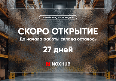 Открытие нового склада в г. Краснодар
