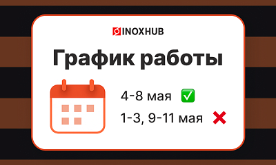 График работы в майские праздники 2026