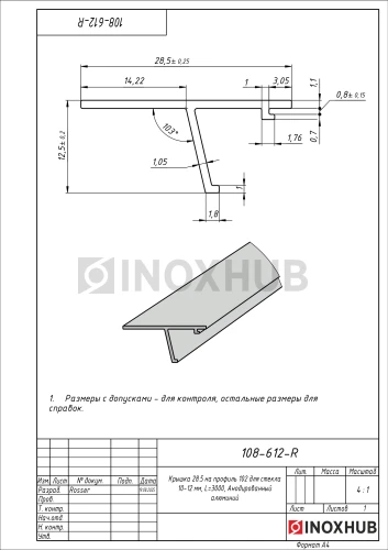 Крышка 28.5 на профиль 102 для стекла 10-12 мм, L=3000, Анодированный алюминий