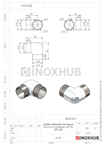Угловой соединитель со вставками, Ø42.4 мм, AISI 304, GRIT 600