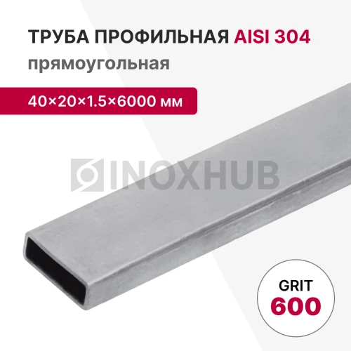 Профильная труба AISI 304, 40×20×1.5×6000 мм, GRIT 600