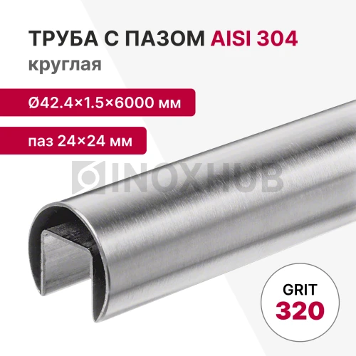 Труба с пазом 24×24 мм, круглая Ø42.4×1.5×6000 мм, AISI 304, ASTM A554, GRIT 320