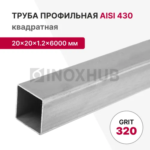 Профильная труба AISI 430, 20×20×1.2×6000 мм, GRIT 320