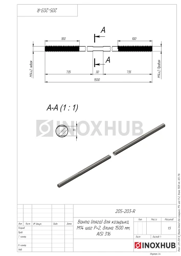 Ванта (тяга) для козырька, М14 шаг Р=2, длина 1500 мм, AISI 316