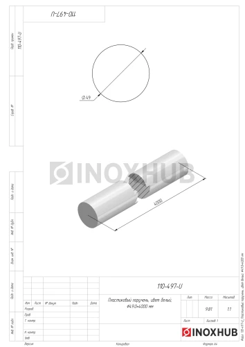 Пластиковый поручень, цвет белый, Ø49.0×4000 мм