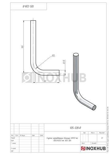Гнутик нержавеющий длинный Ø10.0 мм, 100.0×50.0 мм, AISI 304