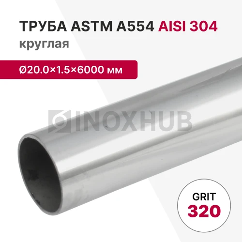 Труба круглая AISI 304, ASTM A554, Ø20.0×1.5×6000 мм, GRIT 320