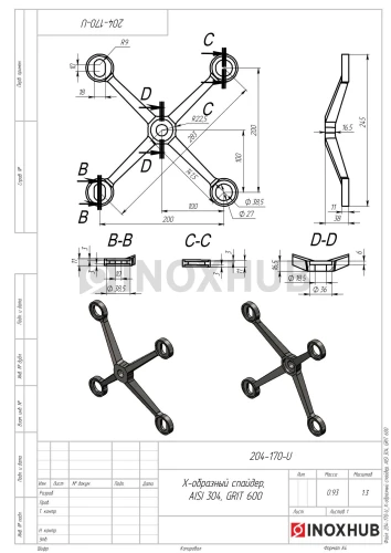 X-образный спайдер, AISI 304, GRIT 600