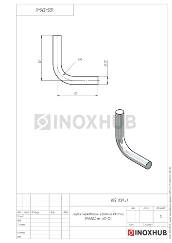 Гнутик нержавеющий короткий Ø10.0 мм, 55.0×50.0 мм, AISI 304