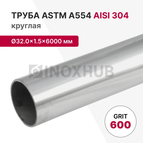 Труба круглая AISI 304, ASTM A554, Ø32.0×1.5×6000 мм, GRIT 600