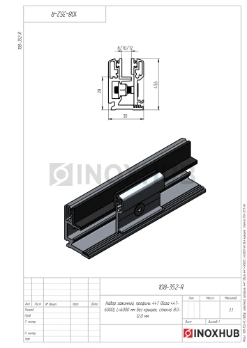 Набор зажимной, профиль 44Т (база 44Т-6000), L=6000 мм без крышек, стекло 8.0-12.0 мм