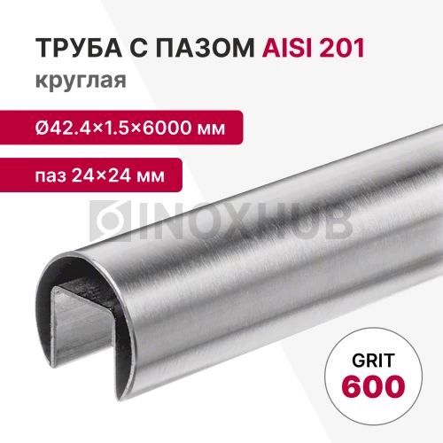 Труба с пазом 24×24 мм, круглая Ø42.4×1.5×6000 мм, AISI 201, ASTM A554, GRIT 600
