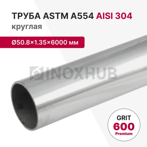 Труба круглая AISI 304, ASTM A554, Ø50.8×1.35×6000 мм, GRIT 600 Premium