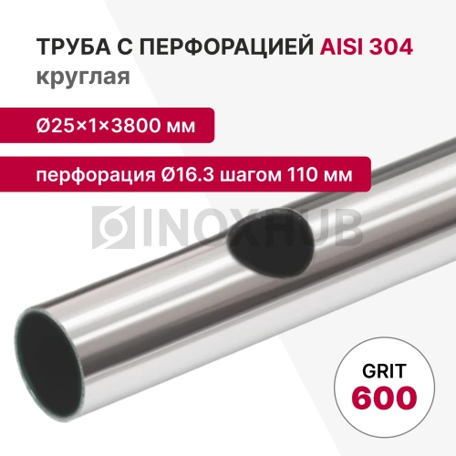 Труба с перфорацией Ø16.3 шагом 110 круглая, AISI 201, A554, 25×1×3800, GRIT 600