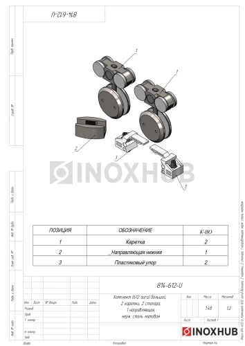 Комплект (612 aura) большой, 2 каретки, 2 стопора, 1 направляющая, нерж. сталь матовая
