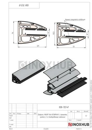 Профиль НАБОР для КОЗЫРЬКА с крышками, кратно 2 м, Анодированный алюминий