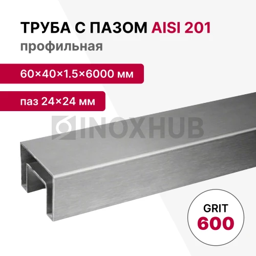 Труба с пазом 24×24 мм, профильная 60×40×1.5×6000 мм, AISI 201, ASTM A554, GRIT 600