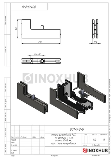 Фитинг угловой (140 PSS) на фрамугу с осью, стекло 10-12 мм, нерж. сталь полированная