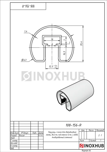 Поручень с пазом для светодиодной ленты, Ø43 мм, под стекло 12 мм, L=6000, Анодированный алюминий