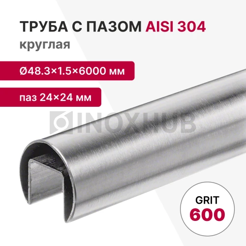 Труба с пазом 24×24 мм, круглая Ø48.3×1.5×6000 мм, AISI 304, ASTM A554, GRIT 600