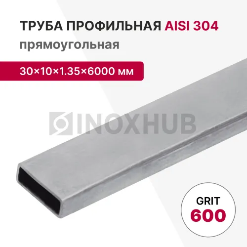 Профильная труба AISI 304, 30×10×1.35×6000 мм, GRIT 600