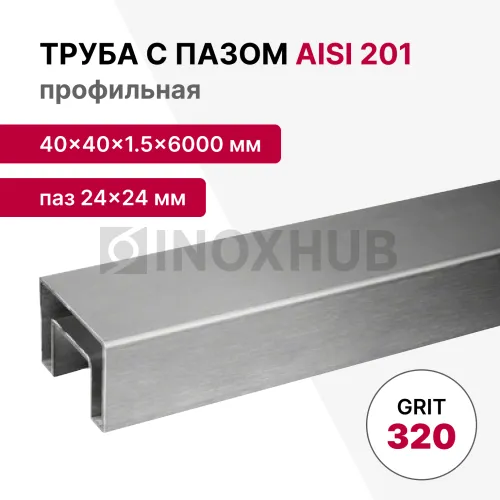 Труба с пазом 24×24 мм, профильная 40×40×1.5×6000 мм, AISI 201, ASTM A554, GRIT 320