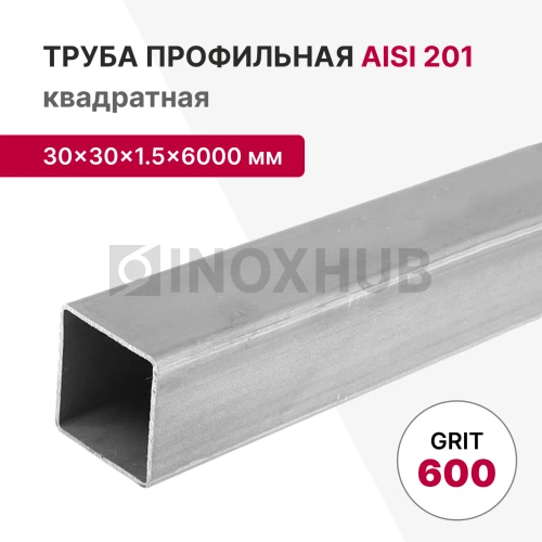 Профильная труба AISI 201, 30×30×1.5×6000 мм, GRIT 600
