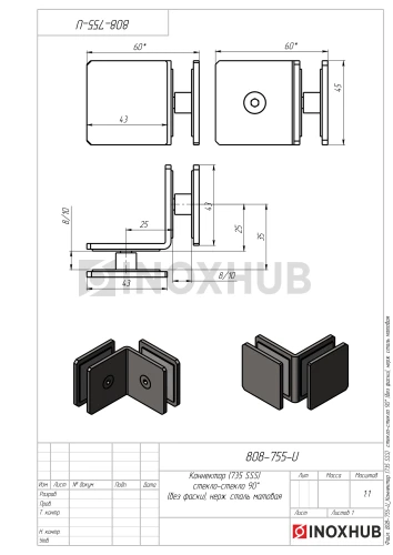 Коннектор (735 SSS) стекло-стекло 90° (без фаски), нерж. сталь матовая