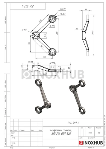 V-образный спайдер, AISI 316, GRIT 320