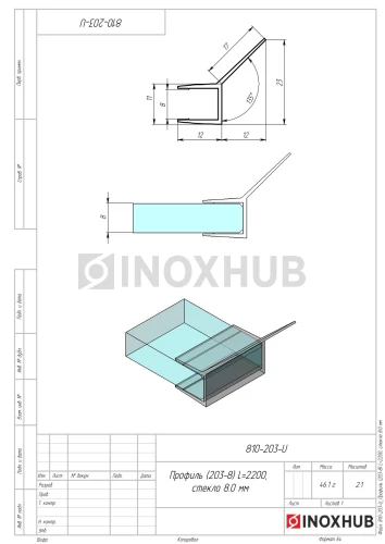 Профиль (203-8), L=2200, стекло 8.0 мм