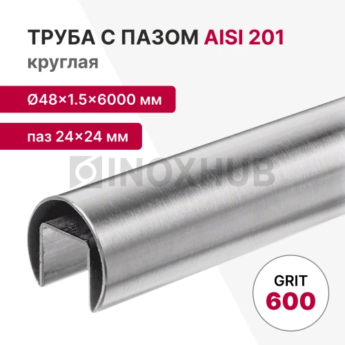Труба с пазом 24×24 мм, круглая Ø48.3×1.5×6000 мм, AISI 201, ASTM A554, GRIT 600