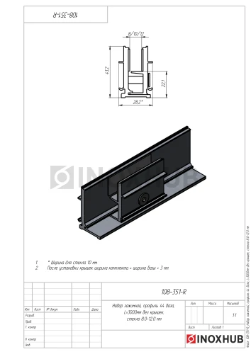 Набор зажимной, профиль 44 (база 44-3000), L=3000мм, без крышек
