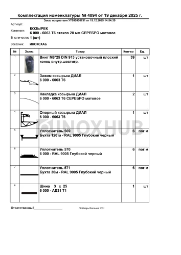 Профиль НАБОР для КОЗЫРЬКА с крышками (обновлённая версия), кратно 6 м, Анодированный алюминий