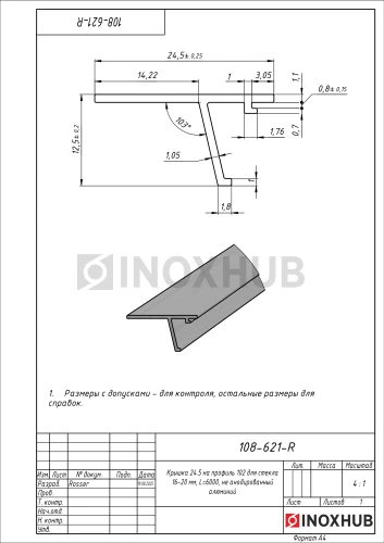 Крышка 24.5 на профиль 102 для стекла 16-20 мм, L=6000, не анодированный алюминий