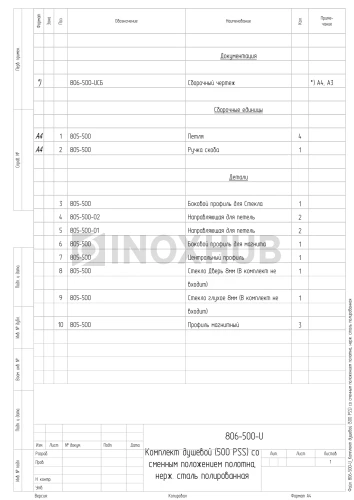Комплект душевой (500 PSS) со сменным положением полотна, нерж. сталь полированная