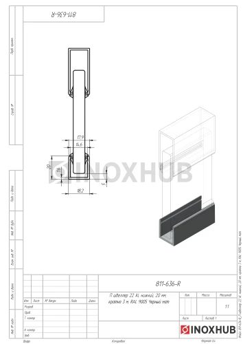 П швеллер 22 AL нижний, 20 мм, кратно 3 м, RAL 9005 Черный мат
