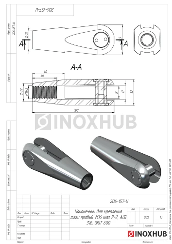 Наконечник для крепления тяги левый, М16 шаг Р=2, AISI 316, GRIT 320