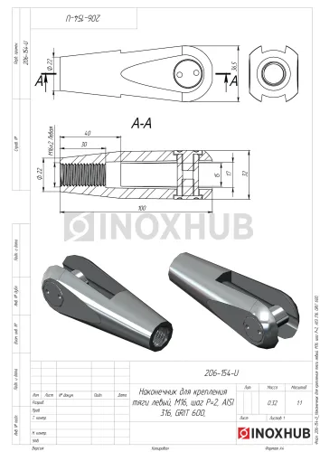 Наконечник для крепления тяги правый, М16 шаг Р=2, AISI 316, GRIT 320
