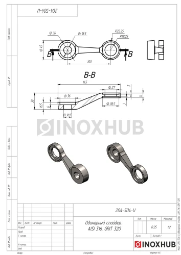 Половина I-образного спайдера, КОРОТКИЙ, AISI 316, GRIT 320 