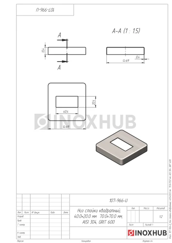 Низ стойки квадратный, 40.0×20.0 мм / 70.0×70.0 мм, AISI 304, GRIT 600