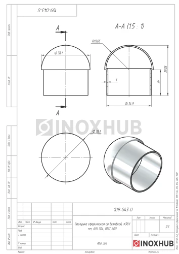 Заглушка сферическая со вставкой, Ø38.1 мм, AISI 304, GRIT 600
