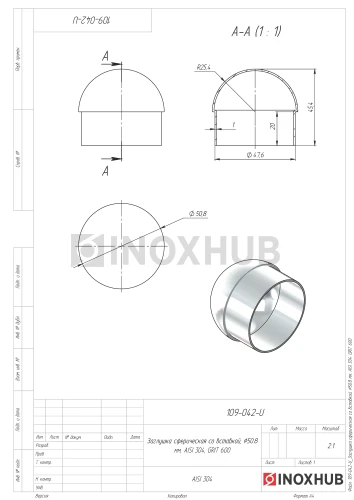 Заглушка сферическая со вставкой, Ø50.8 мм, AISI 304, GRIT 600