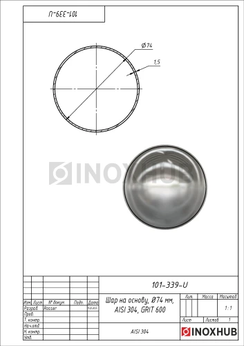 Шар на основу, Ø74 мм, AISI 304, GRIT 600