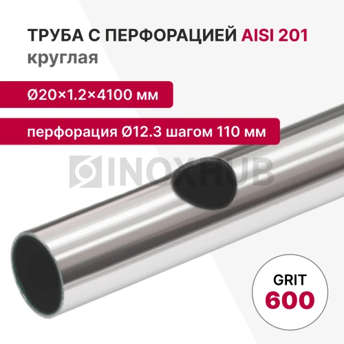Труба с перфорацией Ø12.3 шагом 110 круглая, AISI 201, A554, 20×1.2×4100, GRIT 600